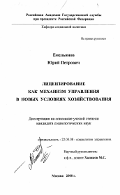 Диссертация по социологии на тему 'Лицензирование как механизм управления в новых условиях хозяйствования'