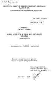Диссертация по истории на тему 'Древняя металлургия и горное дело Центрального Казахстана (эпоха бронзы)'