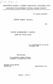 Диссертация по истории на тему 'История возникновения и развития Дубны как города науки'