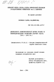 Диссертация по истории на тему 'Деятельность Коммунистической партии Украины по интернациональному воспитанию рабочего класса (1971-1975 гг.)'