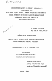 Диссертация по истории на тему 'Газета "Голос" во внутренней политике самодержавия периода буржуазных реформ. 1863-1870'