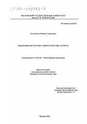 Диссертация по социологии на тему 'Модернизация России'