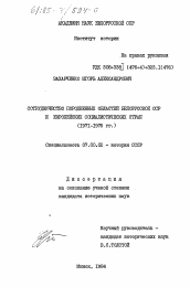 Диссертация по истории на тему 'Сотрудничество породненных областей Белорусской ССР и европейских социалистических стран (1971-1975 гг.)'