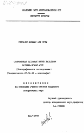 Диссертация по истории на тему 'Современная духовная жизнь населения Нахичеванской АССР (этнографическое исследование)'