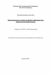 Диссертация по социологии на тему 'Организационная культура как фактор эффективности управленческой деятельности'