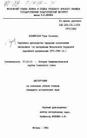 Диссертация по истории на тему 'Партийное руководство трудовым воспитанием школьников (по материалам Московской городской партийной организации 1970-1980 гг.)'