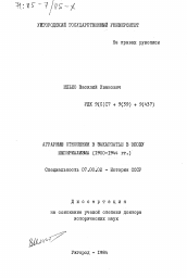 Диссертация по истории на тему 'Аграрные отношения в Закарпатье в эпоху империализма (1900-1944 гг.)'