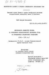 Диссертация по истории на тему 'Деятельность Компартии Украины по укреплению социалистической дисциплины труда на промышленных предприятиях республики (1966-1970 гг.)'