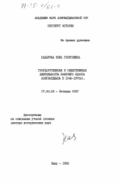 Диссертация по истории на тему 'Государственная и общественная деятельность рабочего класса Азербайджана в 1946-1975 гг.'