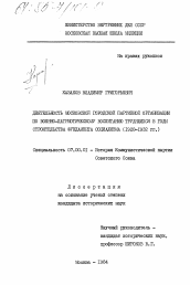 Диссертация по истории на тему 'Деятельность московской городской партийной организации по военно-патриотическому воспитанию трудящихся в годы строительства фундамента социализма (1928-1932 гг.)'