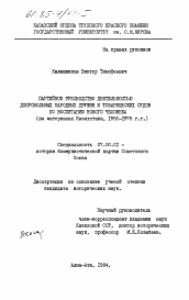 Диссертация по истории на тему 'Партийное руководство деятельностью добровольных народных дружин и товарищеских судов по воспитанию нового человека (на материалах Казахстана, 1966-1975 гг.)'