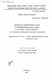 Диссертация по истории на тему 'Деятельность Коммунистической партии по совершенствованию работы Советов в годы первой и второй пятилеток (на материалах Ленинградской партийной организации)'