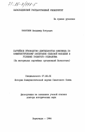 Диссертация по истории на тему 'Партийное руководство деятельностью комсомола по коммунистическому воспитанию сельской молодежи в условиях развитого социализма (На материалах партийных организаций Казахстана)'