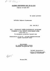 Диссертация по истории на тему 'КПСС - организатор идейно-политического воспитания трудящихся в годы Великой Отечественной войны (1941-1945 гг.) на материалах республик Средней Азии'