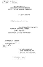 Диссертация по истории на тему 'Ликвидация безработицы в Сибири (1922-1930 гг.)'