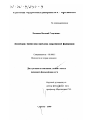 Диссертация по философии на тему 'Понимание бытия как проблема современной философии'