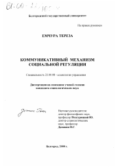 Диссертация по социологии на тему 'Коммуникативный механизм социальной регуляции'