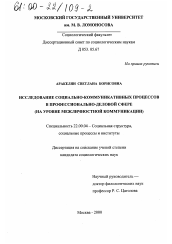 Диссертация по социологии на тему 'Исследование социально-коммуникативных процессов в профессионально-деловой сфере'