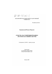 Диссертация по культурологии на тему 'Средства массовой информации в системе массовой культуры'