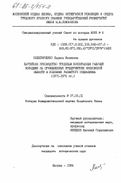 Диссертация по истории на тему 'Партийное руководство трудовым воспитанием рабочей молодежи на промышленных предприятиях Московской области в условиях развитого социализма (1971-1975 гг.)'