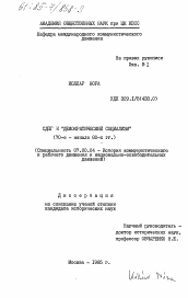 Диссертация по истории на тему 'СДПГ и "демократический социализм" (70-е - начало 80-х гг.)'