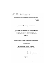 Диссертация по социологии на тему 'Духовные факторы развития социального потенциала села'