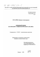 Диссертация по социологии на тему 'Книжный рынок как предмет социологического анализа'