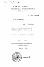 Диссертация по истории на тему 'Социально-экономические отношения в грузинской деревне (1917-1937 гг.)'
