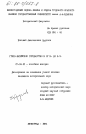 Диссертация по истории на тему 'Греко-карийское государство в IV в. до н.э.'