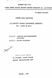 Диссертация по филологии на тему 'А.Н. Толстой и русская классическая литература XIX - начала XX веков'