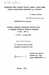 Диссертация по истории на тему 'Партийное руководство профсоюзами Советской Литвы по повышению творческой активности трудящихся в 1959-1965 гг.'