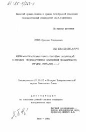 Диссертация по истории на тему 'Идейно-воспитательная работа партийных организаций в условиях производственных объединений промышленности Украины (1971-1980 гг.)'