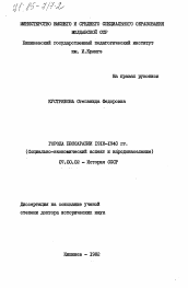 Диссертация по истории на тему 'Города Бессарабии 1918-1940 гг. (Cоциально-экономический аспект и народонаселение)'