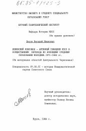 Диссертация по истории на тему 'Ленинский комсомол - активный помощник КПСС в осуществлении перехода ко всеобщему среднему образованию молодежи. 1971-1980 гг. (на материалах областей Центрального Черноземья)'