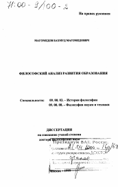 Диссертация по философии на тему 'Философский анализ развития образования'