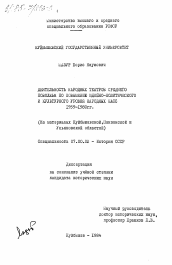 Диссертация по истории на тему 'Деятельность народных театров Среднего Поволжья по повышению идейно-политического и культурного уровня народных масс 1959-1980 гг. (на материалах Куйбышевской, Пензенской и Ульяновской областей)'