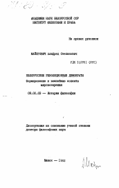 Диссертация по философии на тему 'Белорусские революционные демократы (формирование и важнейшие аспекты мировоззрения)'