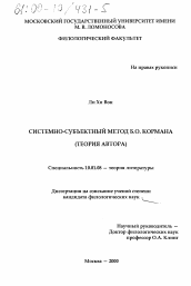 Диссертация по филологии на тему 'Системно-субъектный метод Б. О. Кормана'