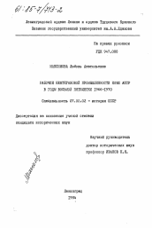 Диссертация по истории на тему 'Рабочие нефтегазовой промышленности Коми АССР в годы восьмой пятилетки 1966-1970 гг.'