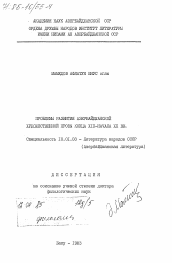 Диссертация по филологии на тему 'Проблемы развития азербайджанской художественной прозы конца XIX - начала XX вв.'