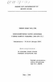 Диссертация по истории на тему 'Сельскохозяйственные рабочие Азербайджана в период развитого социализма (1966-1970 гг.)'