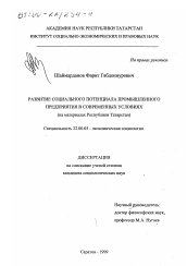 Диссертация по социологии на тему 'Развитие социального потенциала промышленного предприятия в современных условиях'