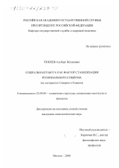 Диссертация по социологии на тему 'Социальная работа как фактор стабилизации регионального социума'