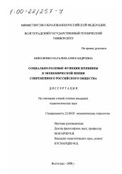 Диссертация по социологии на тему 'Социально-ролевые функции женщины в экономической жизни современного российского общества'