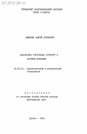 Диссертация по философии на тему 'Диалектика устойчивых структур в научном познании'