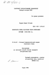 Диссертация по истории на тему 'Коммунисты перед классовым судом буржуазной Эстонии 1918-1940 гг.'