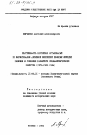 Диссертация по истории на тему 'Деятельность партийных организаций по формированию активной жизненной позиции молодых рабочих в условиях развитого социалистического общества (1976-1984 годы)'