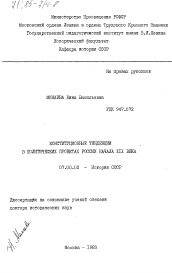 Диссертация по истории на тему 'Конституционные тенденции в политических проектах России начала XIX века'