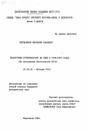 Диссертация по истории на тему 'Культурное строительство на селе в 1959-1970 годах (по материалам Дагестанской АССР)'