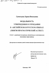 Диссертация по филологии на тему 'Модальность утверждения и отрицания в английском и русском языках'